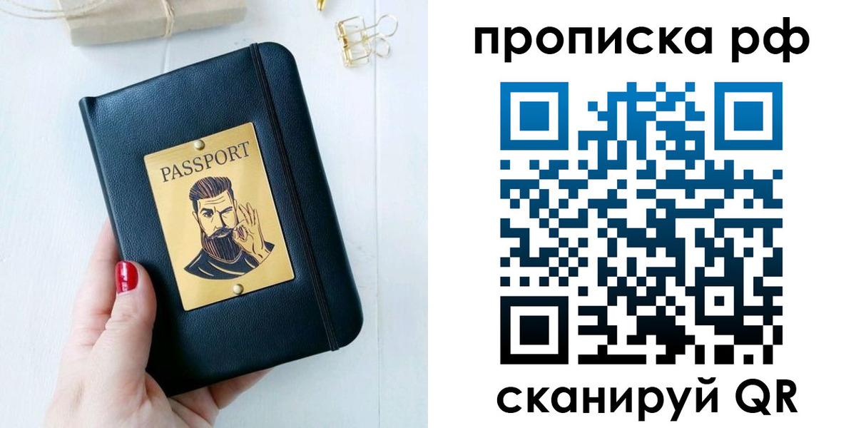 прописка в Новокузнецке