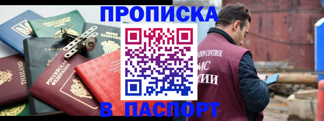 прописка 2025 в Новокузнецке
