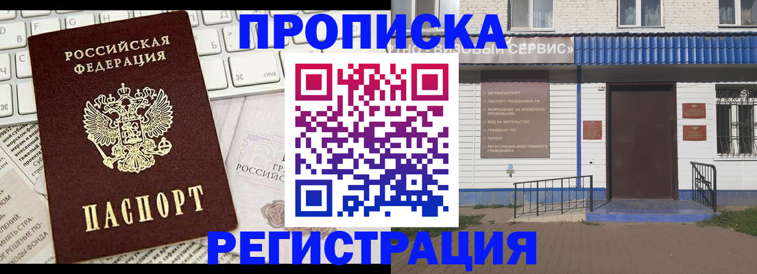 прописка в Новокузнецке